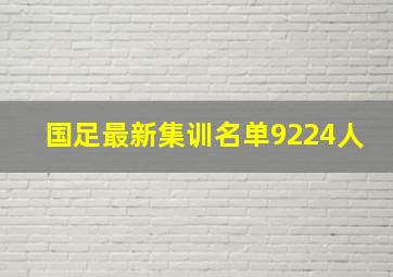 国足最新集训名单9224人