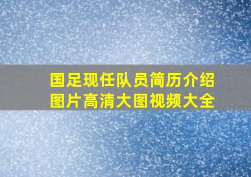 国足现任队员简历介绍图片高清大图视频大全