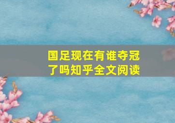 国足现在有谁夺冠了吗知乎全文阅读