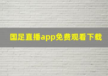 国足直播app免费观看下载