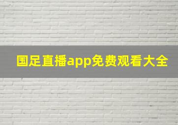 国足直播app免费观看大全