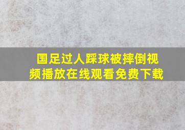 国足过人踩球被摔倒视频播放在线观看免费下载