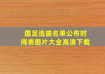 国足选拔名单公布时间表图片大全高清下载