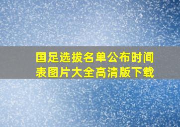 国足选拔名单公布时间表图片大全高清版下载