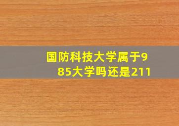 国防科技大学属于985大学吗还是211