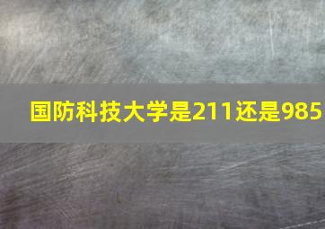 国防科技大学是211还是985