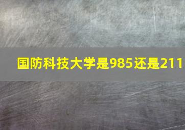 国防科技大学是985还是211