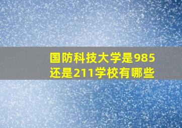 国防科技大学是985还是211学校有哪些