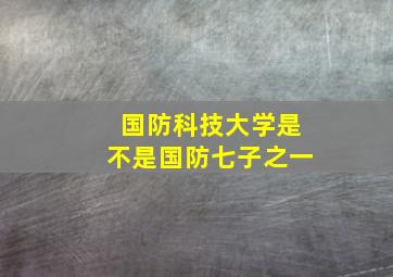 国防科技大学是不是国防七子之一