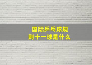 国际乒乓球规则十一球是什么