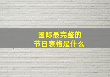 国际最完整的节日表格是什么