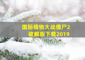 国际植物大战僵尸2破解版下载2019