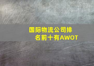 国际物流公司排名前十有AWOT