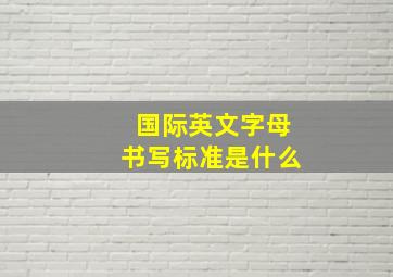 国际英文字母书写标准是什么