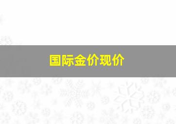 国际金价现价