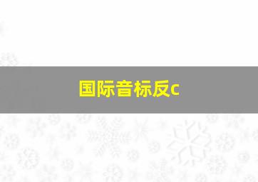 国际音标反c