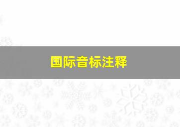 国际音标注释