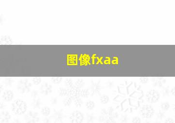 图像fxaa