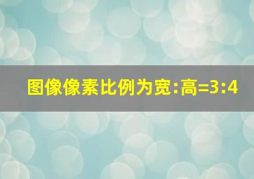 图像像素比例为宽:高=3:4