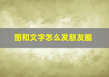 图和文字怎么发朋友圈