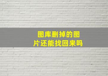 图库删掉的图片还能找回来吗