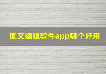 图文编辑软件app哪个好用