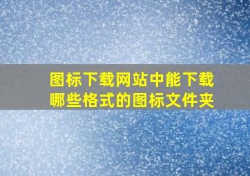 图标下载网站中能下载哪些格式的图标文件夹