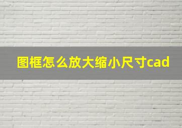 图框怎么放大缩小尺寸cad