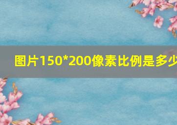 图片150*200像素比例是多少