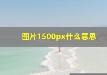 图片1500px什么意思