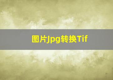 图片Jpg转换Tif