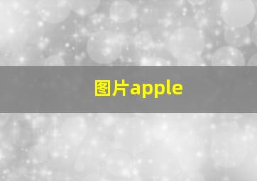 图片apple