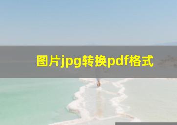 图片jpg转换pdf格式