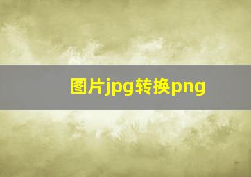 图片jpg转换png