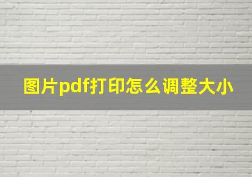 图片pdf打印怎么调整大小