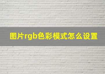 图片rgb色彩模式怎么设置