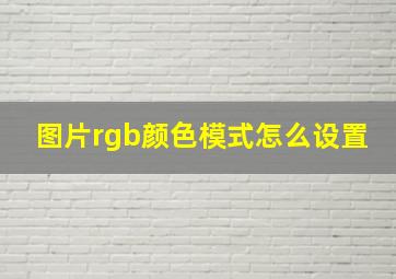 图片rgb颜色模式怎么设置