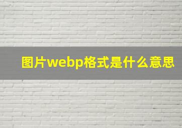 图片webp格式是什么意思