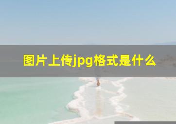 图片上传jpg格式是什么