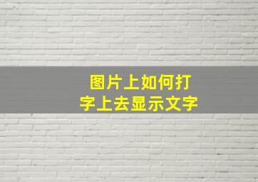 图片上如何打字上去显示文字