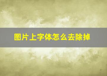 图片上字体怎么去除掉