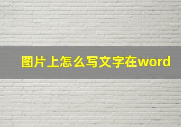 图片上怎么写文字在word