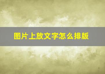 图片上放文字怎么排版