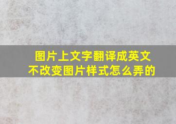 图片上文字翻译成英文不改变图片样式怎么弄的