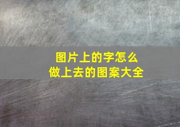 图片上的字怎么做上去的图案大全