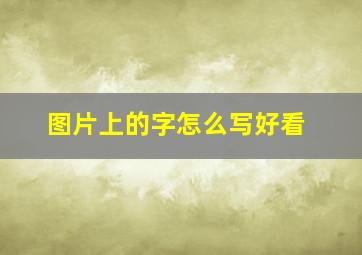 图片上的字怎么写好看