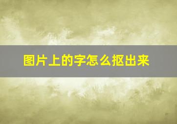 图片上的字怎么抠出来