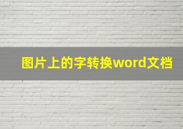 图片上的字转换word文档