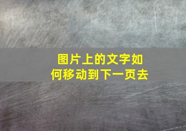 图片上的文字如何移动到下一页去