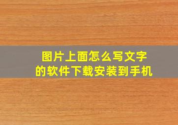 图片上面怎么写文字的软件下载安装到手机